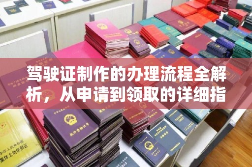 乳源驾驶证制作的办理流程全解析，从申请到领取的详细指南