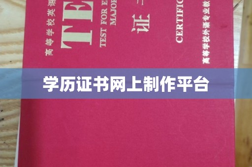 乳源学历证书网上制作平台