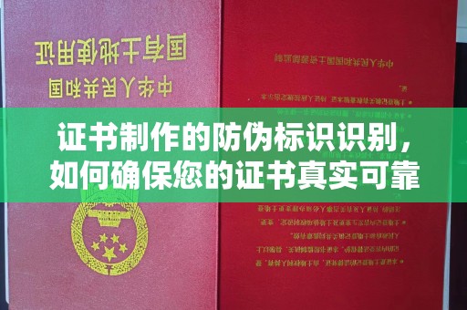 乳源证书制作的防伪标识识别，如何确保您的证书真实可靠