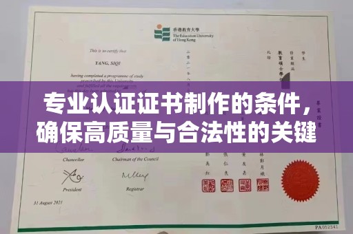 乳源专业认证证书制作的条件，确保高质量与合法性的关键要素