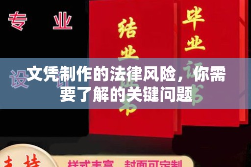 乳源文凭制作的法律风险，你需要了解的关键问题