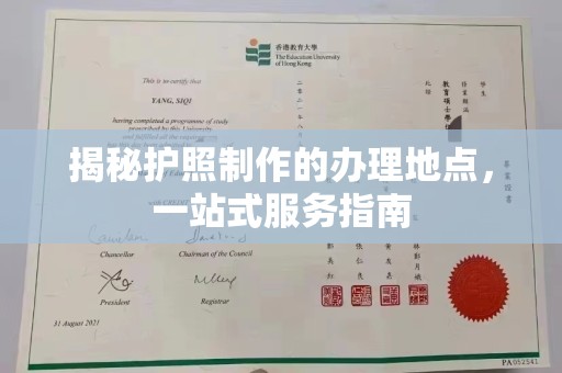 乳源揭秘护照制作的办理地点，一站式服务指南