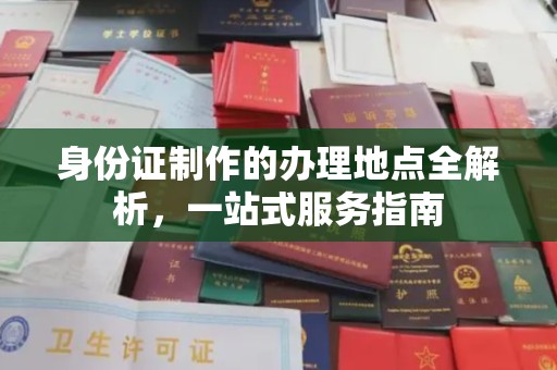 乳源身份证制作的办理地点全解析，一站式服务指南