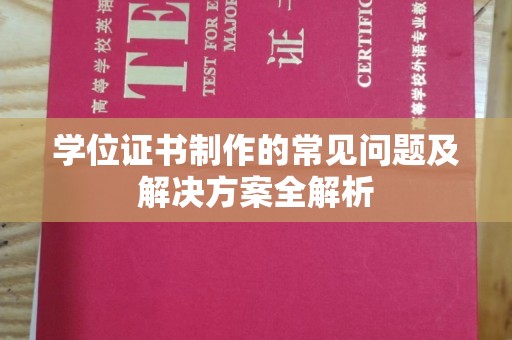 乳源学位证书制作的常见问题及解决方案全解析