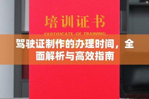 乳源驾驶证制作的办理时间，全面解析与高效指南