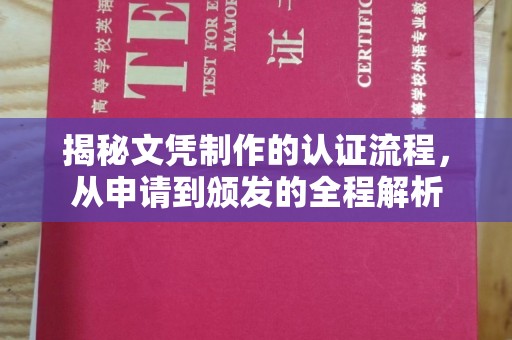乳源揭秘文凭制作的认证流程，从申请到颁发的全程解析