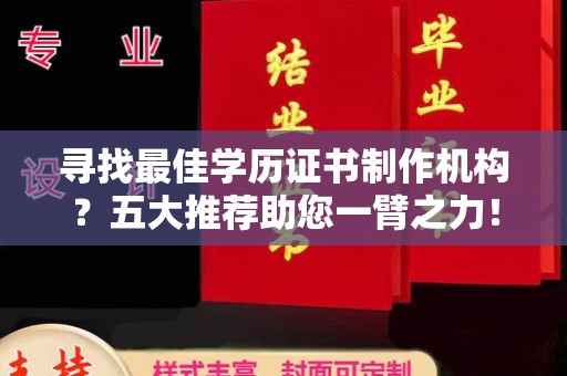 乳源寻找最佳学历证书制作机构？五大推荐助您一臂之力！