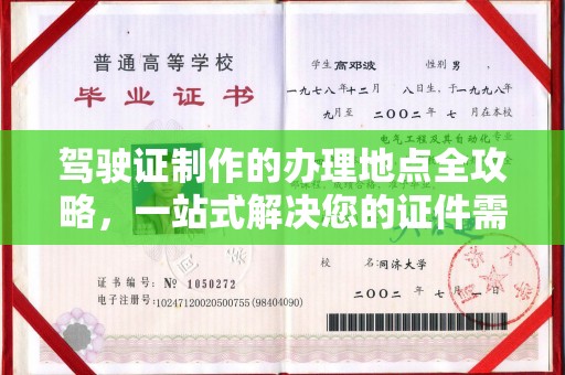 乳源驾驶证制作的办理地点全攻略，一站式解决您的证件需求