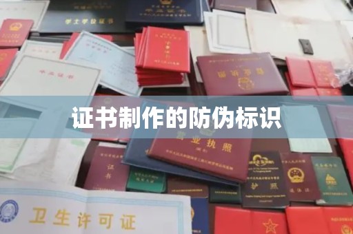 乳源证书制作的防伪标识