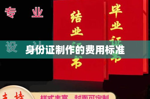 乳源身份证制作的费用标准