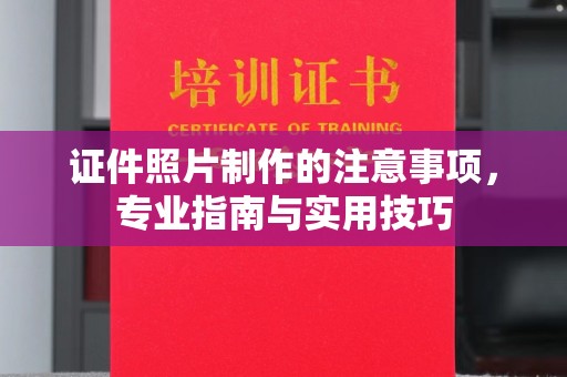 乳源证件照片制作的注意事项，专业指南与实用技巧