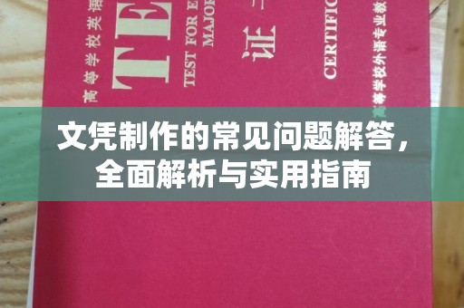 乳源文凭制作的常见问题解答，全面解析与实用指南