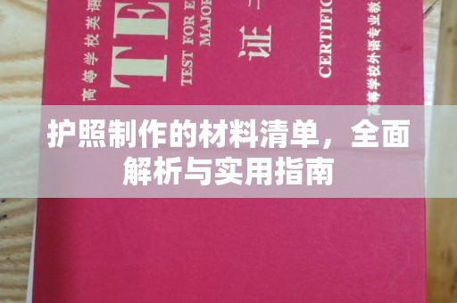乳源护照制作的材料清单，全面解析与实用指南
