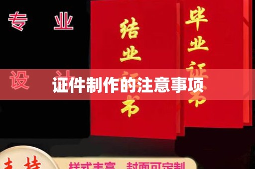 乳源证件制作的注意事项