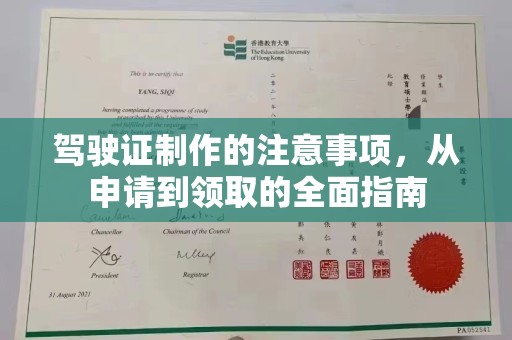 乳源驾驶证制作的注意事项，从申请到领取的全面指南