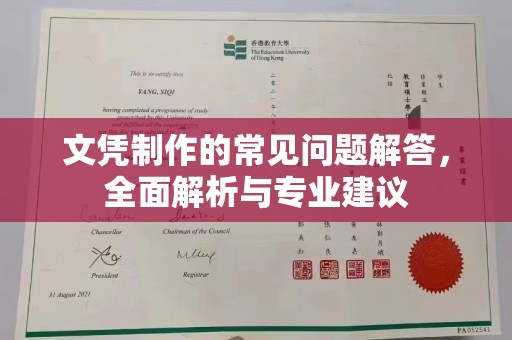 乳源文凭制作的常见问题解答，全面解析与专业建议