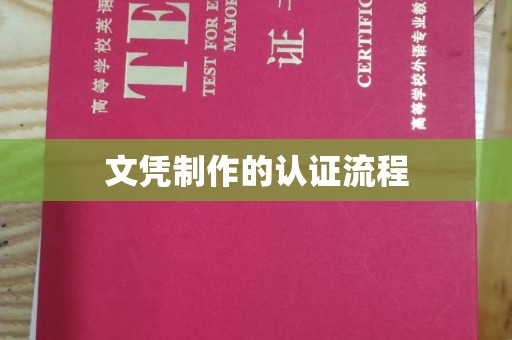 乳源文凭制作的认证流程