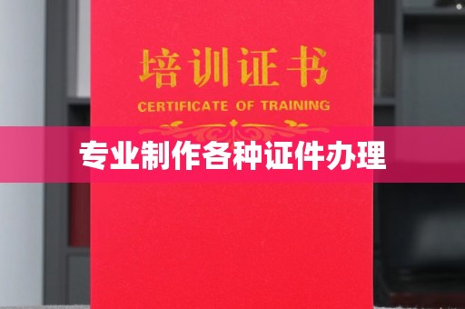 乳源专业制作各种证件办理