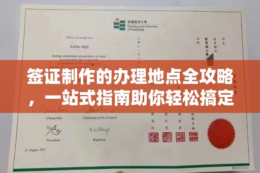 乳源签证制作的办理地点全攻略，一站式指南助你轻松搞定签证