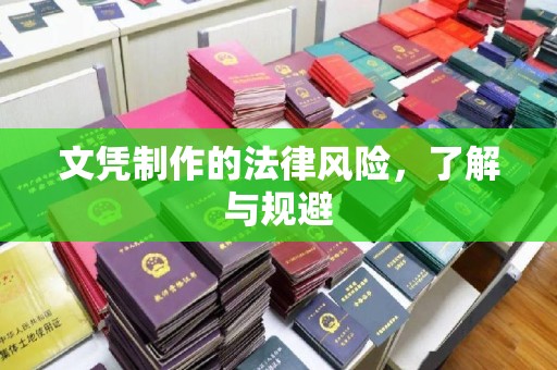 乳源文凭制作的法律风险，了解与规避
