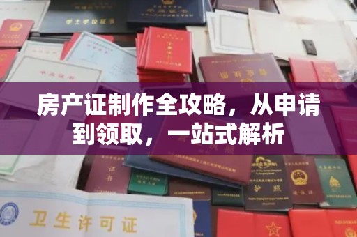 乳源房产证制作全攻略，从申请到领取，一站式解析