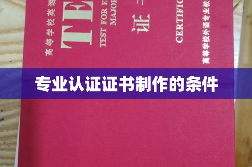 乳源专业认证证书制作的条件