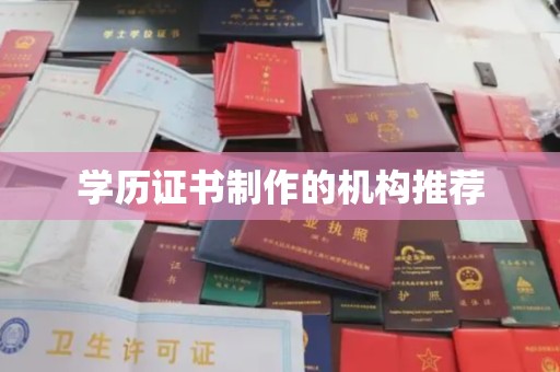 乳源学历证书制作的机构推荐