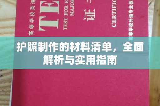 乳源护照制作的材料清单，全面解析与实用指南