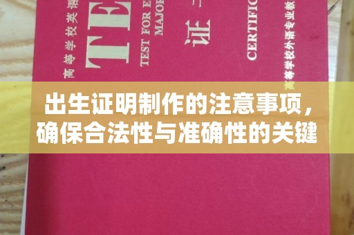 乳源出生证明制作的注意事项，确保合法性与准确性的关键步骤