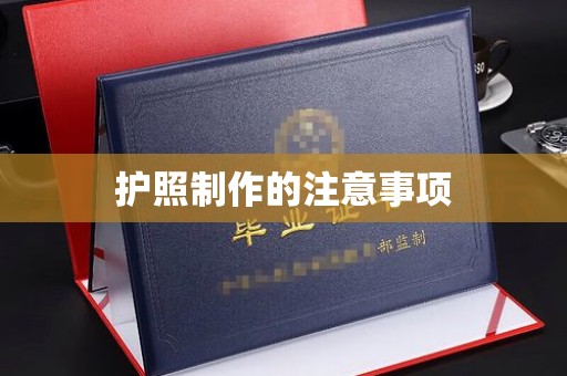 乳源护照制作的注意事项