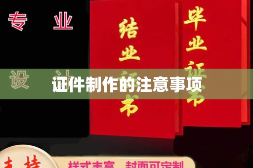 乳源证件制作的注意事项