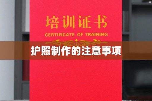 乳源护照制作的注意事项
