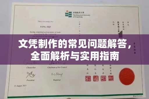 乳源文凭制作的常见问题解答，全面解析与实用指南
