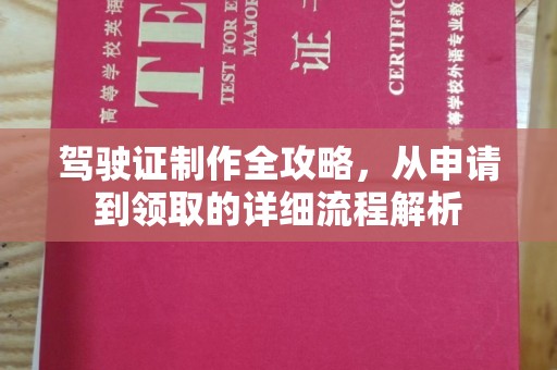 乳源驾驶证制作全攻略，从申请到领取的详细流程解析