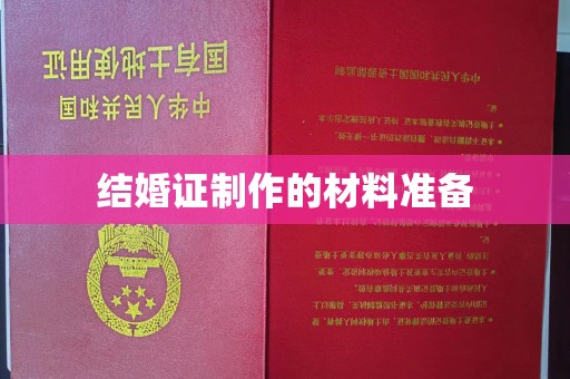 乳源结婚证制作的材料准备