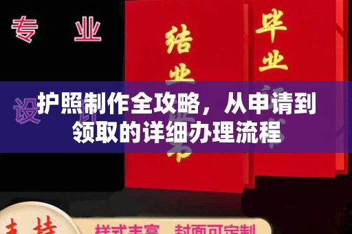 乳源护照制作全攻略，从申请到领取的详细办理流程