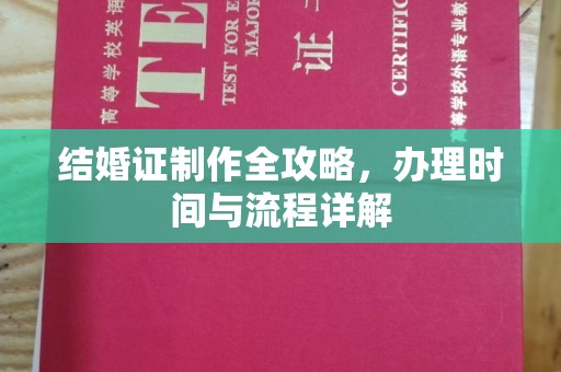 乳源结婚证制作全攻略，办理时间与流程详解
